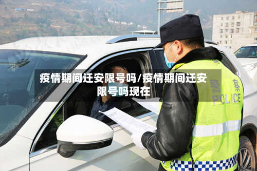 疫情期间迁安限号吗/疫情期间迁安限号吗现在-第2张图片