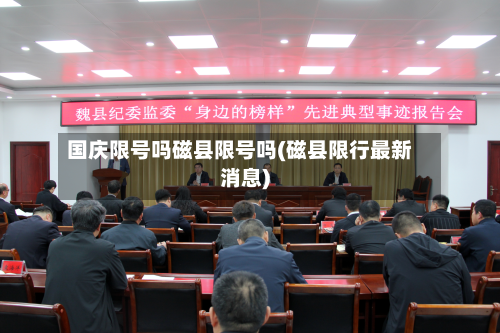 国庆限号吗磁县限号吗(磁县限行最新消息)-第2张图片