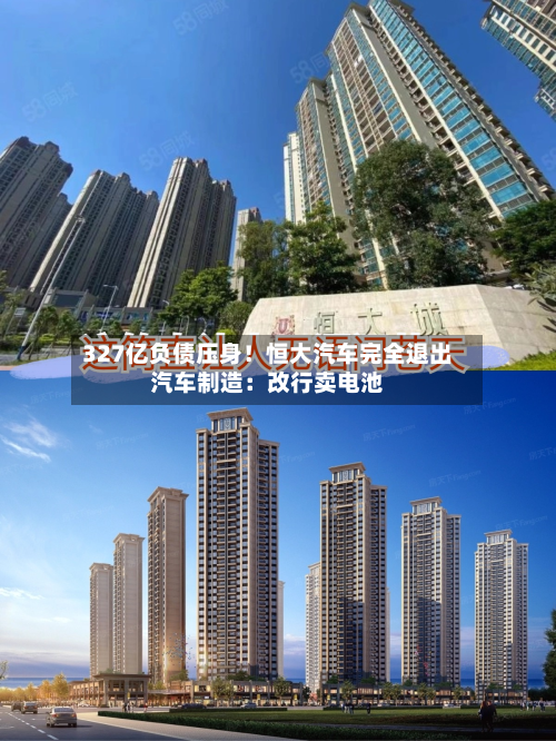 327亿负债压身!恒大汽车完全退出汽车制造:改行卖电池-第3张图片