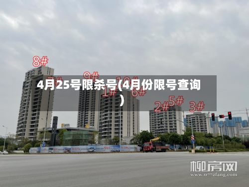 4月25号限杀号(4月份限号查询)-第2张图片