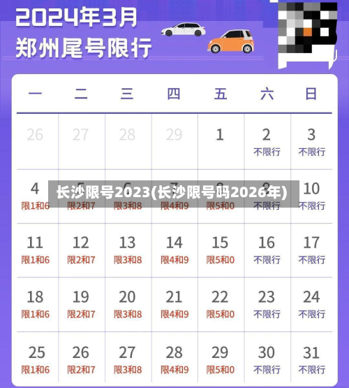 长沙限号2023(长沙限号吗2026年)