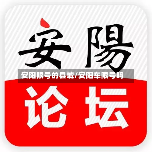 安阳限号的县城/安阳车限号吗