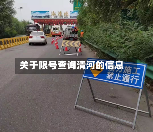关于限号查询清河的信息