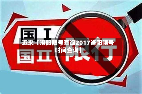 近来【洛阳限号查询2017洛阳限号时间查询】-第2张图片