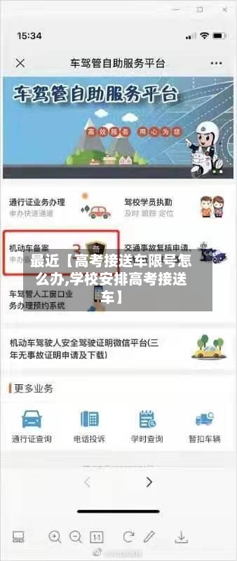 最近【高考接送车限号怎么办,学校安排高考接送车】