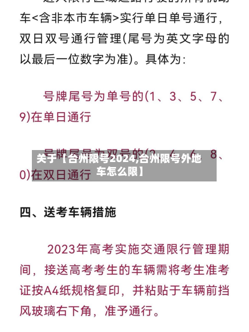 关于【台州限号2024,台州限号外地车怎么限】