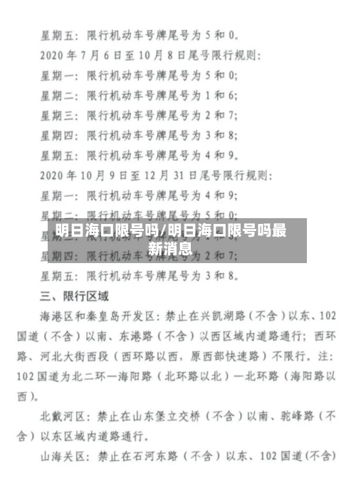明日海口限号吗/明日海口限号吗最新消息-第2张图片