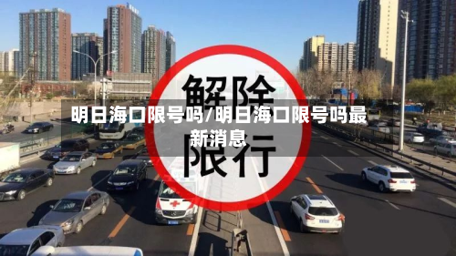 明日海口限号吗/明日海口限号吗最新消息-第3张图片