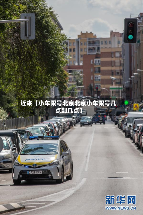 近来【小车限号北京北京小车限号几点到几点】-第2张图片