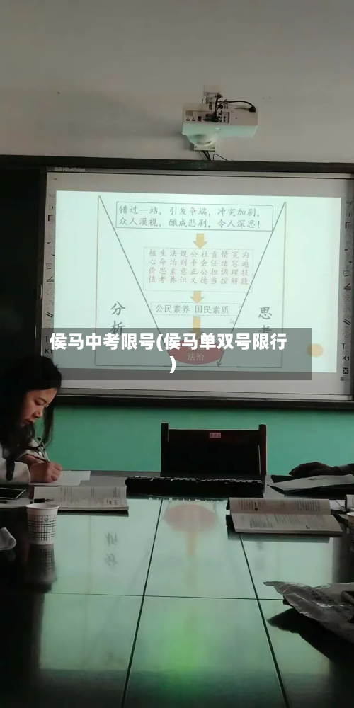 侯马中考限号(侯马单双号限行)-第3张图片