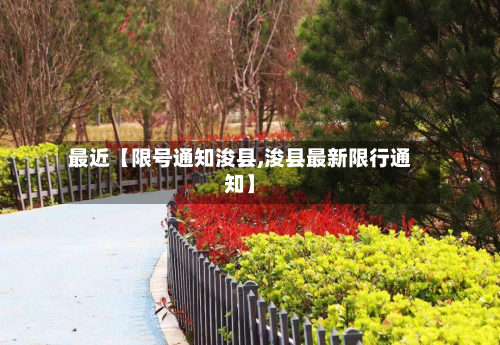 最近【限号通知浚县,浚县最新限行通知】