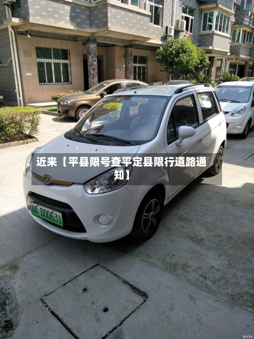 近来【平县限号查平定县限行道路通知】