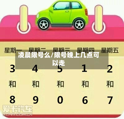 凌晨限号么/限号晚上几点可以走