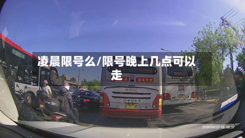 凌晨限号么/限号晚上几点可以走-第3张图片