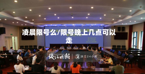 凌晨限号么/限号晚上几点可以走-第2张图片