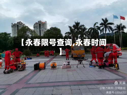 【永春限号查询,永春时间】-第2张图片