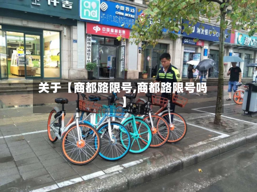 关于【商都路限号,商都路限号吗】