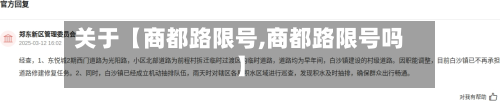 关于【商都路限号,商都路限号吗】-第3张图片