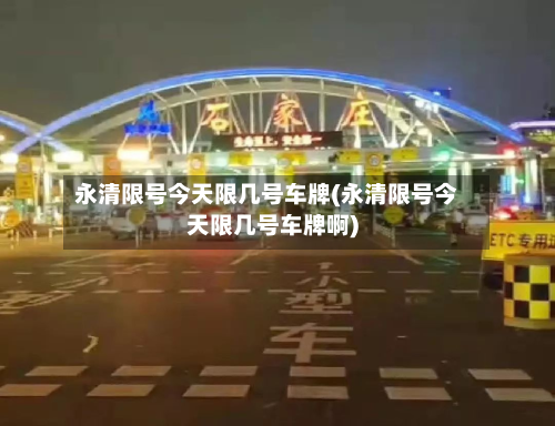 永清限号今天限几号车牌(永清限号今天限几号车牌啊)-第2张图片