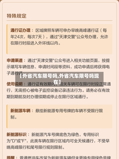 【外省汽车限号吗,外省汽车限号吗现在】-第2张图片