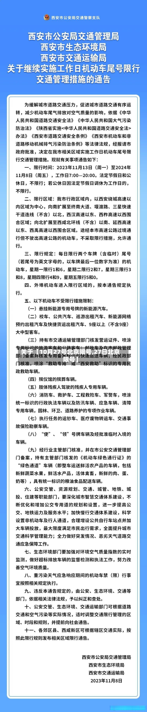 关于【10月27号北京限号,27日北京限号】
