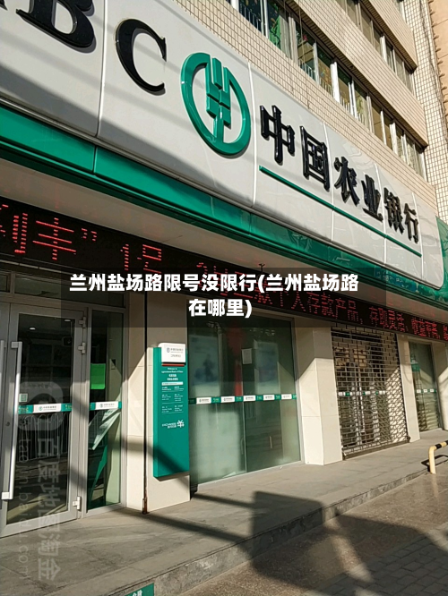 兰州盐场路限号没限行(兰州盐场路在哪里)