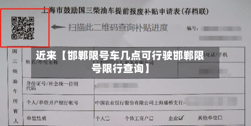 近来【邯郸限号车几点可行驶邯郸限号限行查询】