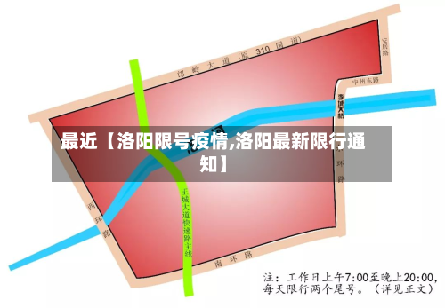 最近【洛阳限号疫情,洛阳最新限行通知】
