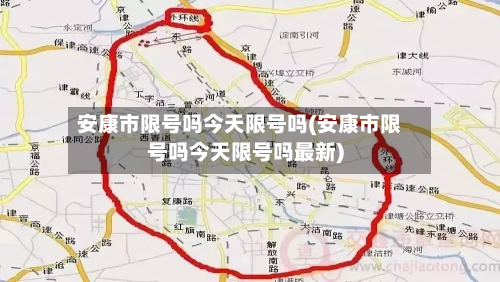 安康市限号吗今天限号吗(安康市限号吗今天限号吗最新)