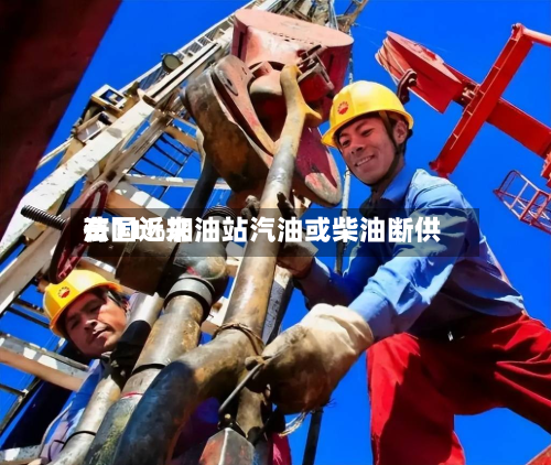 法国近来
有11%加油站汽油或柴油断供