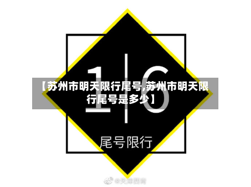 【苏州市明天限行尾号,苏州市明天限行尾号是多少】