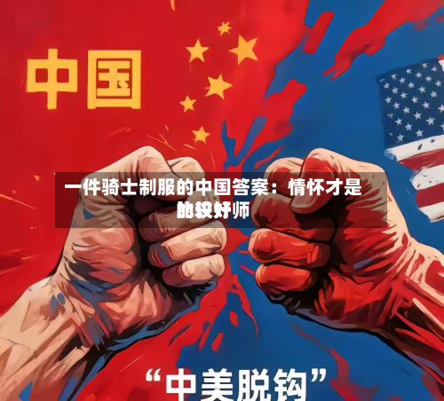 一件骑士制服的中国答案：情怀才是比较好的设计师
