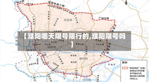【濮阳哪天限号限行的,濮阳限号吗】