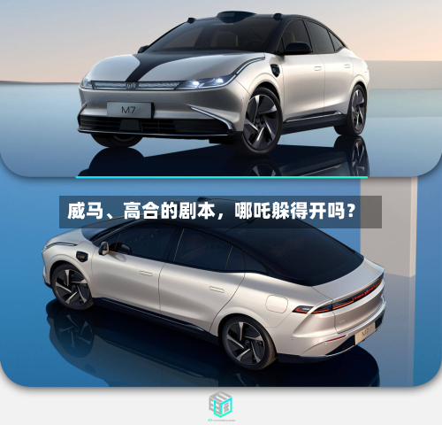 威马、高合的剧本，哪吒躲得开吗？