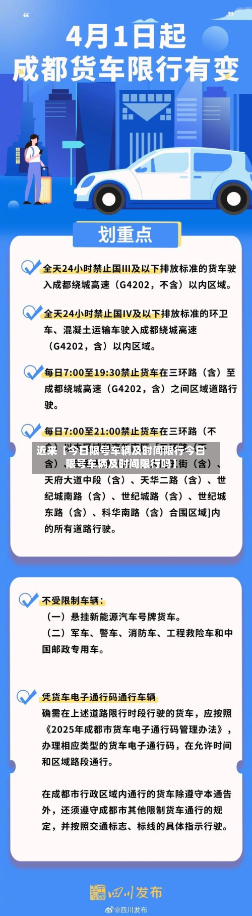 近来【今日限号车辆及时间限行今日限号车辆及时间限行吗】-第2张图片