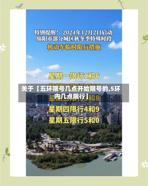 关于【五环限号几点开始限号的,5环内几点限行】