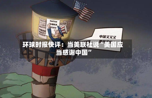 环球时报快评:当美联社说“美国应当感谢中国”
