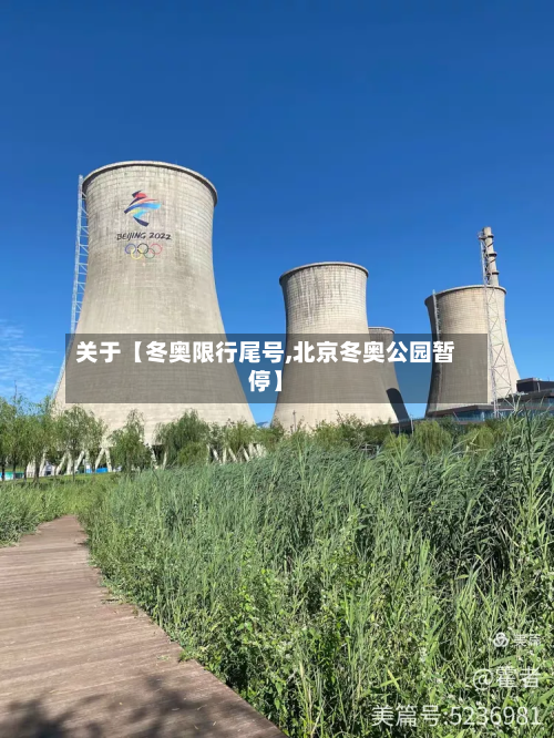 关于【冬奥限行尾号,北京冬奥公园暂停】-第2张图片