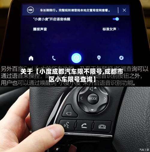 关于【小度成都汽车限不限号,成都市区小车限号查询】