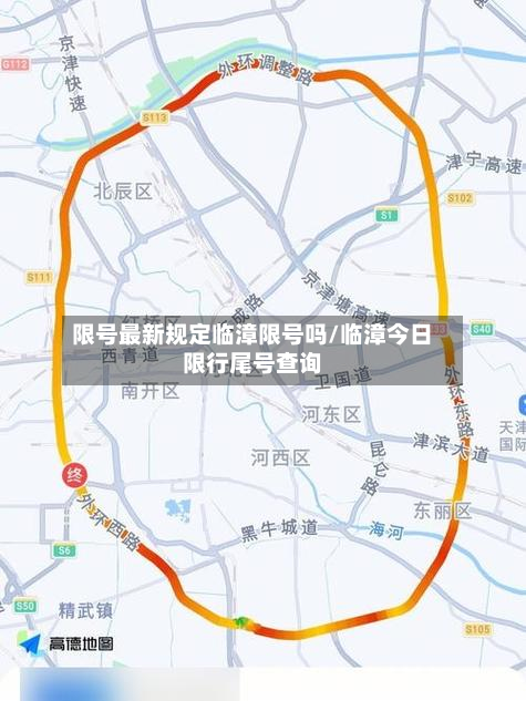 限号最新规定临漳限号吗/临漳今日限行尾号查询