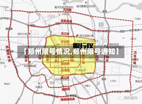 【郑州限号情况,郑州限号通知】-第2张图片