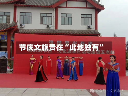 节庆文旅贵在“此地独有	”-第2张图片