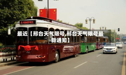 最近【邢台天气限号,邢台天气限号最新通知】-第2张图片