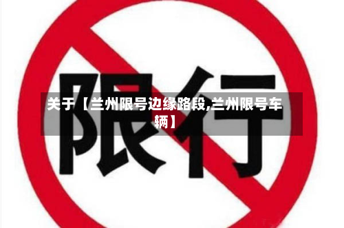 关于【兰州限号边缘路段,兰州限号车辆】-第2张图片