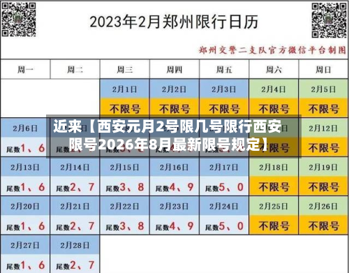 近来【西安元月2号限几号限行西安限号2026年8月最新限号规定】-第3张图片