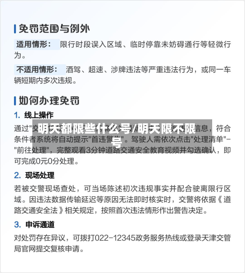 明天都限些什么号/明天限不限号-第3张图片