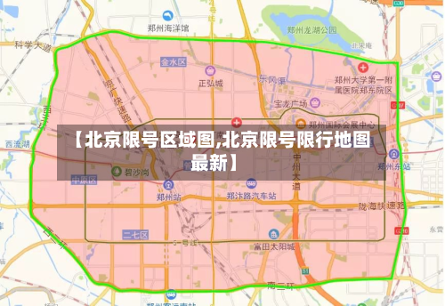 【北京限号区域图,北京限号限行地图最新】-第2张图片