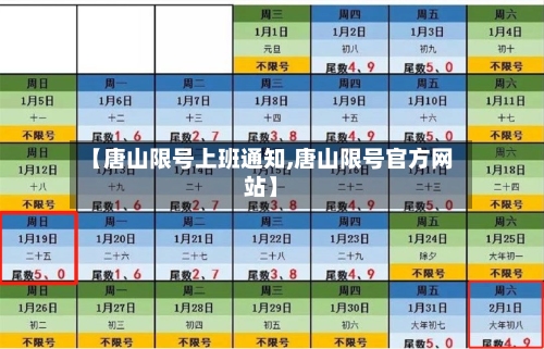 【唐山限号上班通知,唐山限号官方网站】