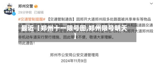 最近【郑州十一限号图,郑州限号明天】-第3张图片