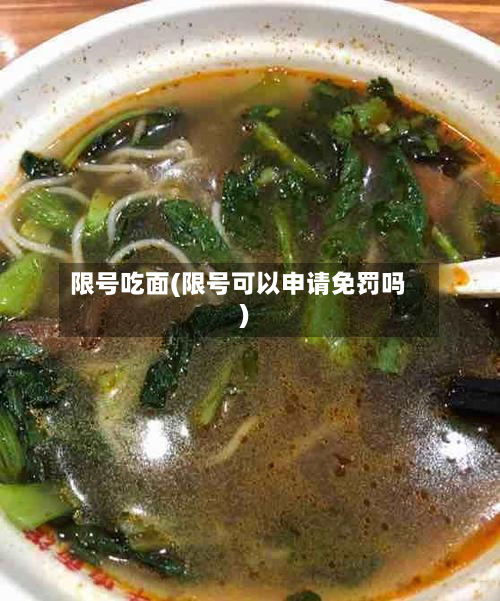 限号吃面(限号可以申请免罚吗)